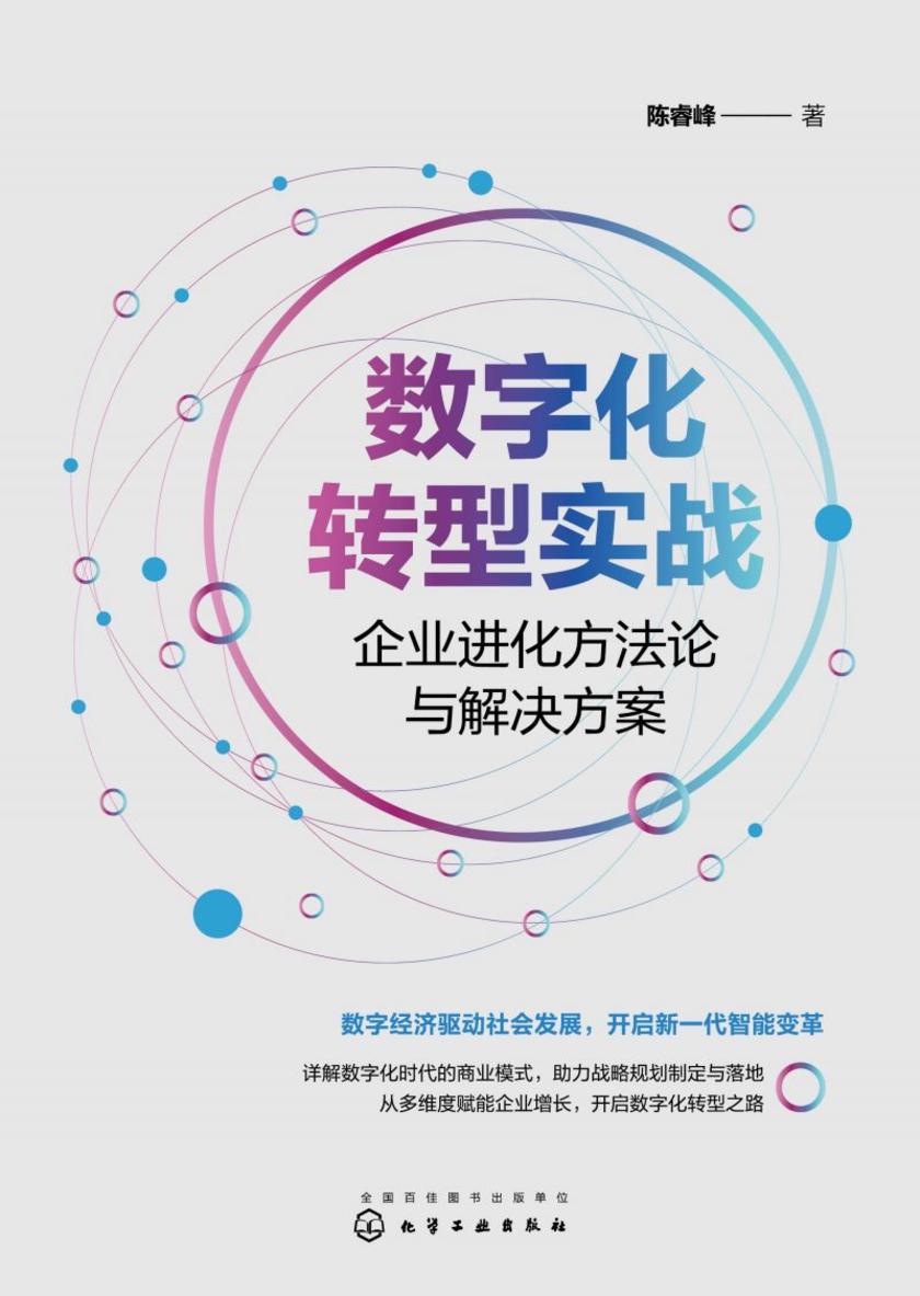 数字化转型实战:企业进化方法论与解决方案