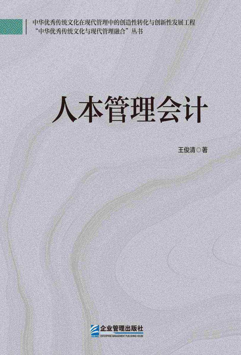 人本管理会计