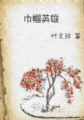 巾帼英雄