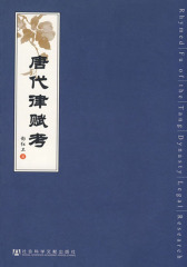 唐代律赋考