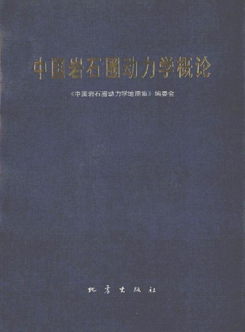 中国岩石圈动力学概论——《中国岩石圈动力学地图集》说明书