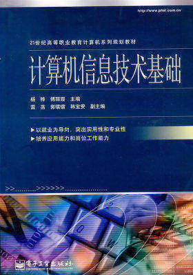 计算机信息技术基础(试读本)