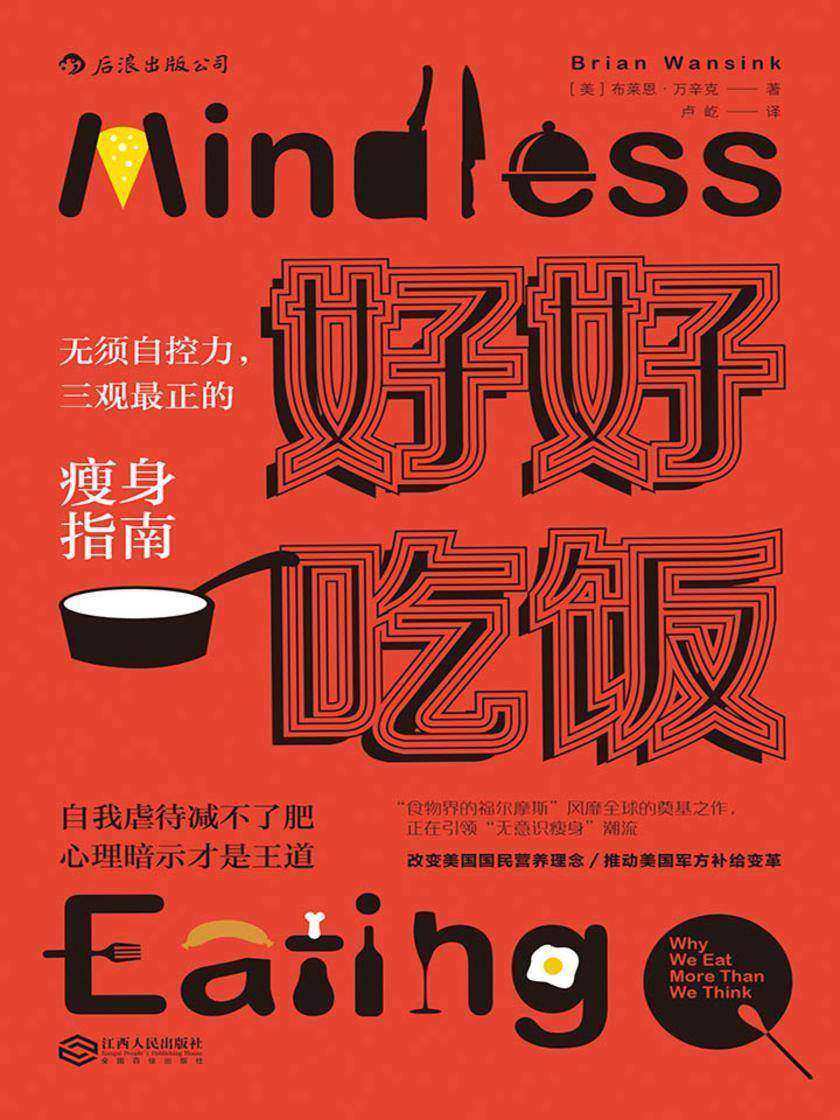 好好吃饭:无须自控力,三观最正的瘦身指南
