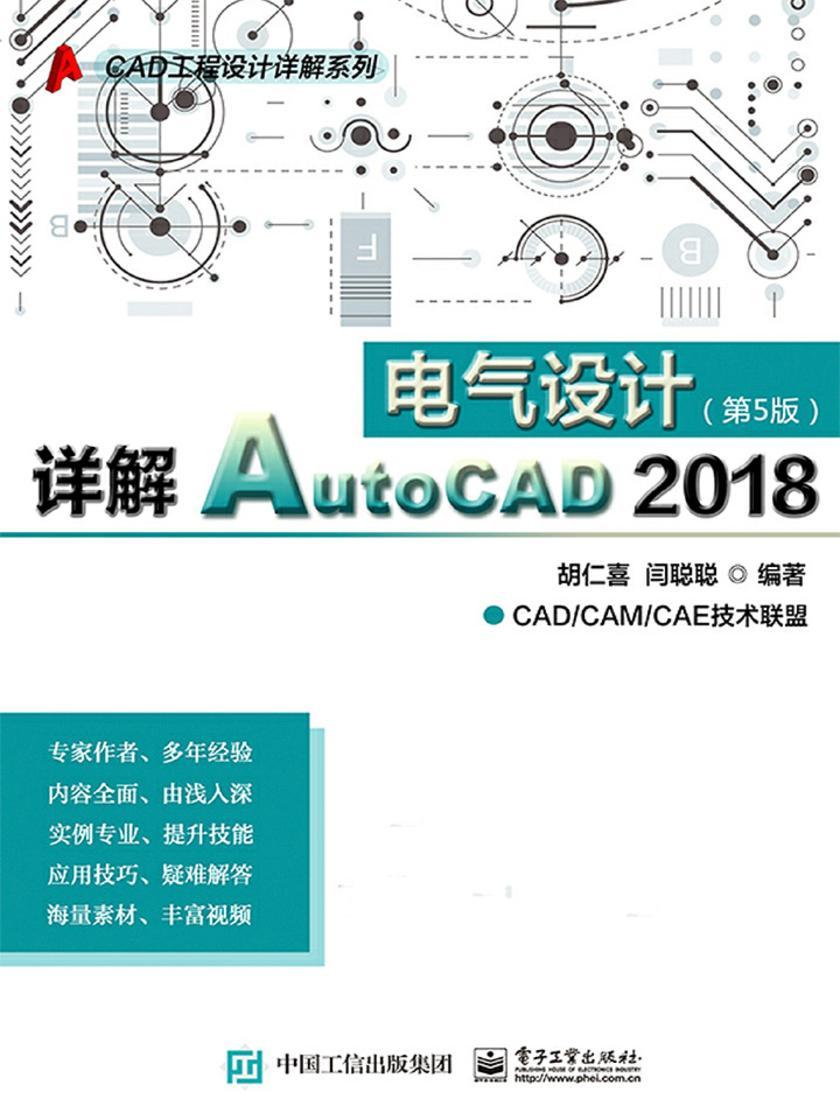 详解AutoCAD 2018电气设计(第5版)