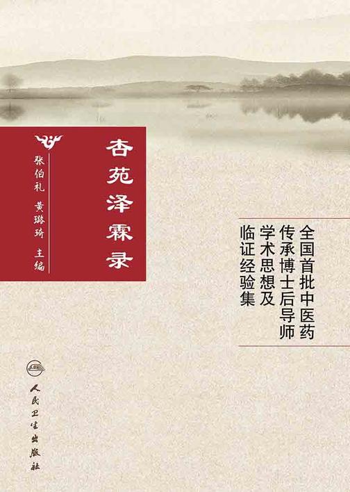 杏苑泽霖录——全国首批中医药传承博士后导师学术思想及临证经验集