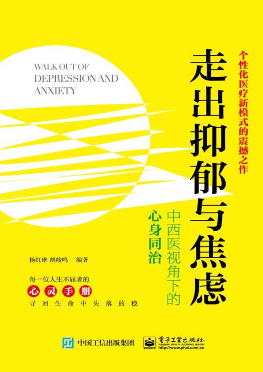 走出抑郁与焦虑:中西医视角下的心身同治