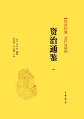资治通鉴(文白对照)全十八册(礼品装)精(试读本)