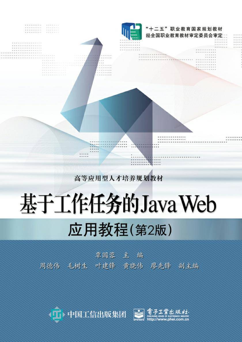 基于工作任务的Java Web应用教程(第2版)