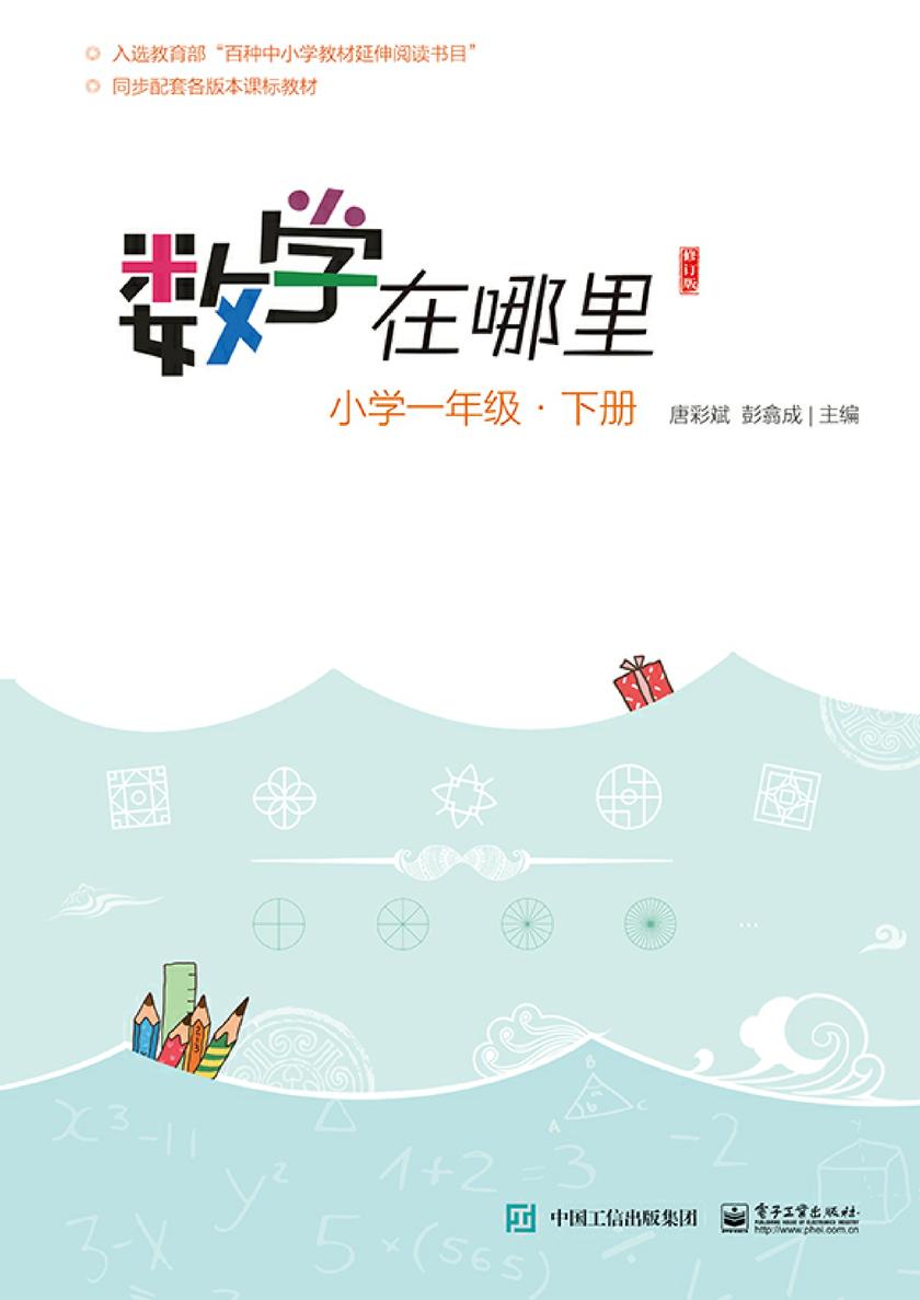 数学在哪里(修订版)小学一年级·下册
