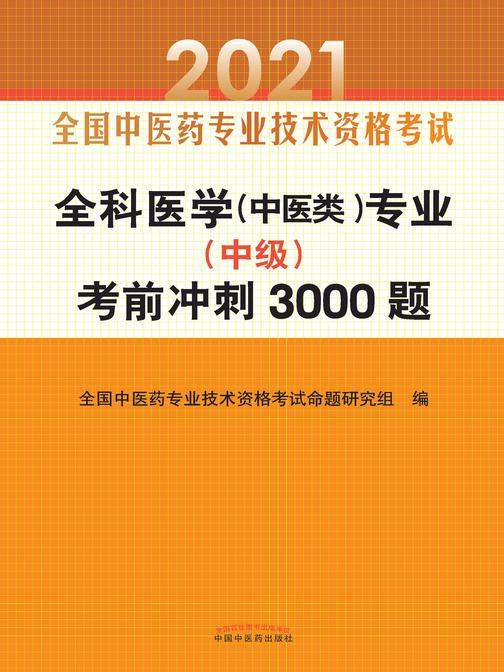 2021年全科医学(中医类)专业(中级)考前冲刺3000题