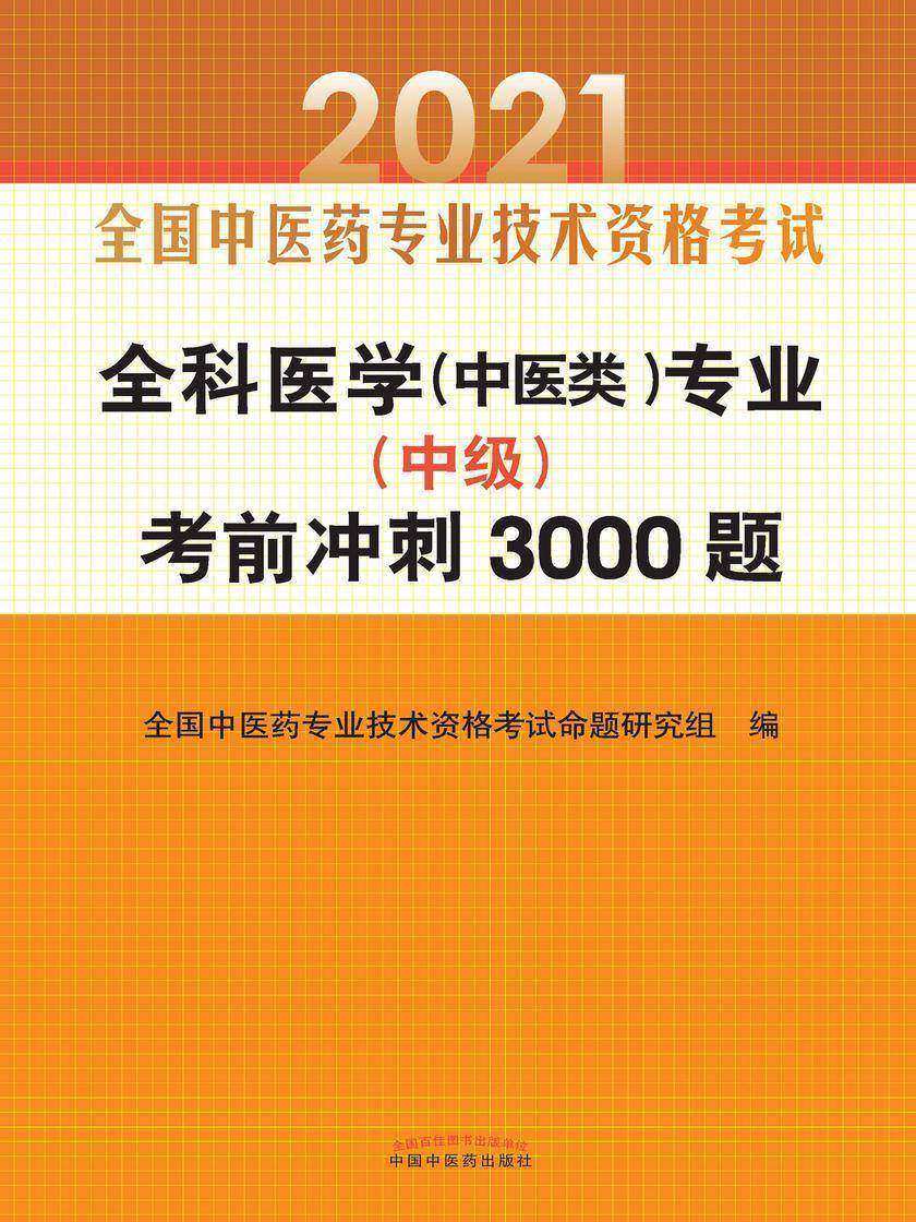 2021年全科医学(中医类)专业(中级)考前冲刺3000题