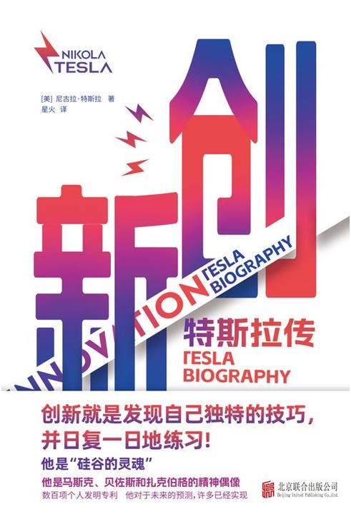 创新:特斯拉传