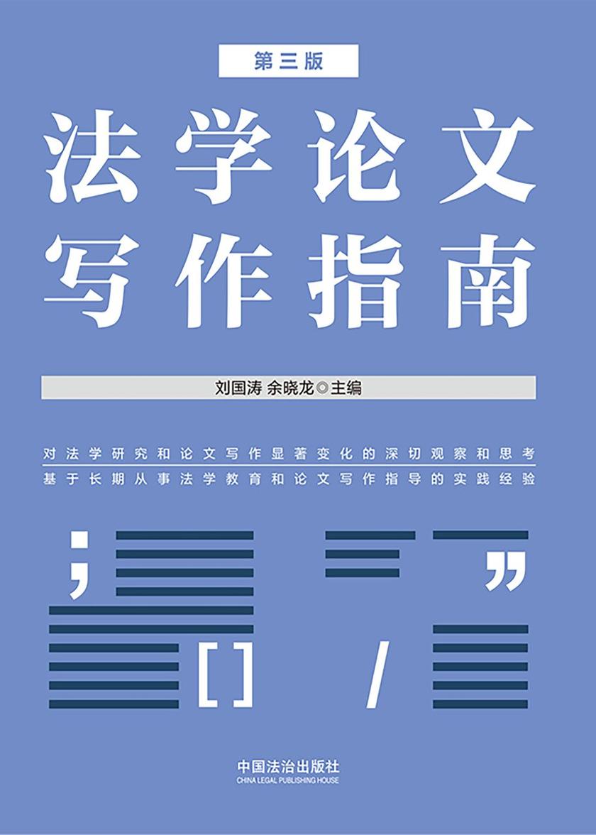 法学论文写作指南(第三版)