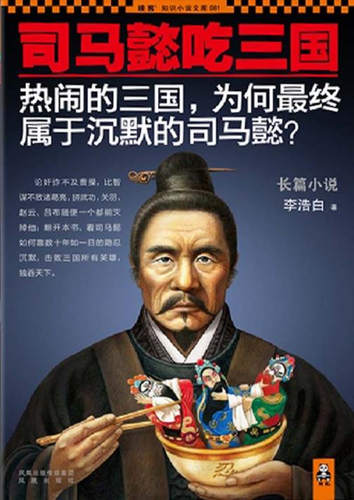 司马懿吃三国(热闹的三国，为何最终属于沉默的司马懿？)