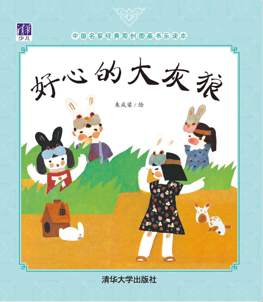 好心的大灰狼