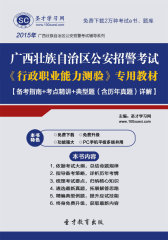 2016年广西壮族自治区公安招警考试《行政职业能力测验》专用教材【备考指南＋考点精讲＋典型题（含历年真题）详解】