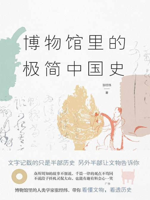 博物馆里的极简中国史