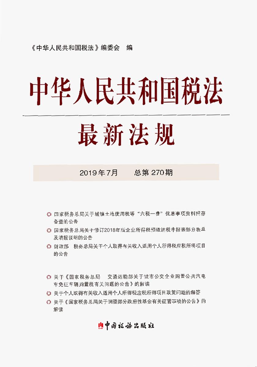 中华人民共和国税法最新法规2019年7月