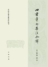四书章句集注今译(全二册)--中国古典名著译注丛书(试读本)