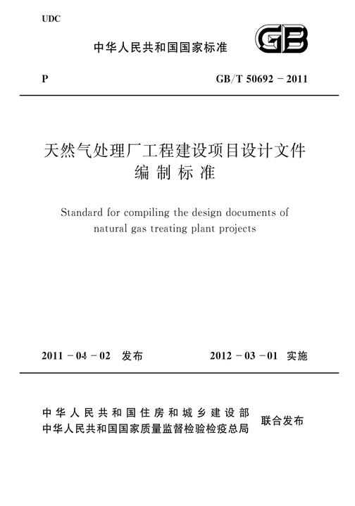 GB/T 50692-2011天然气处理厂工程建设项目设计文件编制标准
