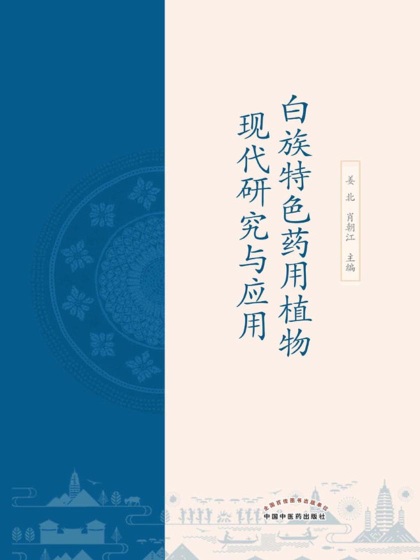 白族特色药用植物现代研究与应用