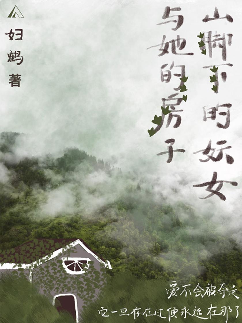 山脚下的妖女与她的房子(电子杂志)