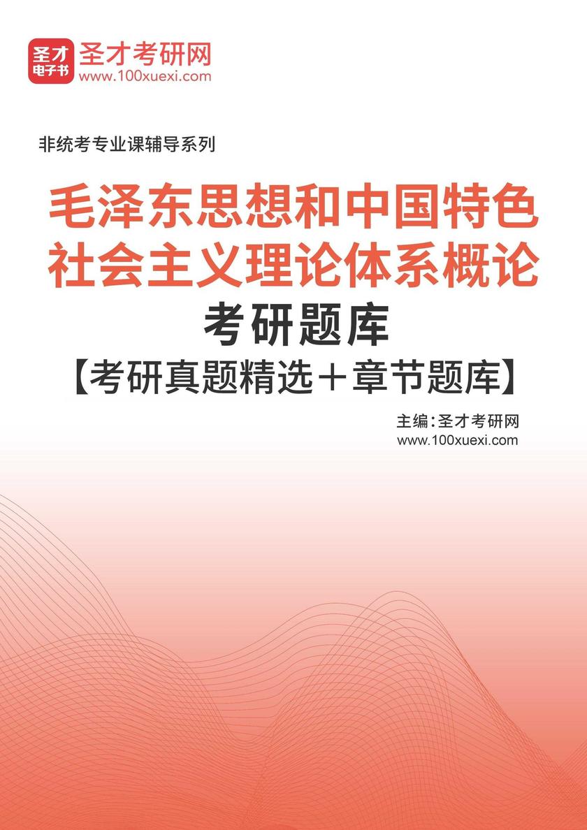 2026年*思想和中国特色社会主义理论体系概论考研题库【考研真题精选+章节题库】