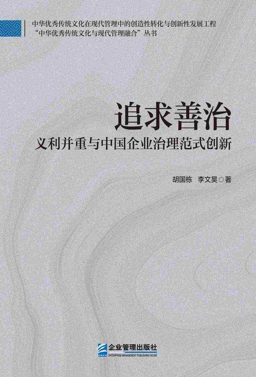 追求善治:义利并重与中国企业治理范式创新