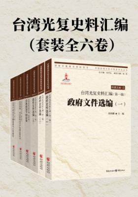 台湾光复史料汇编(套装全六卷)