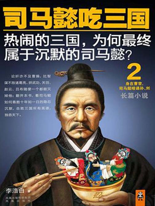 司马懿吃三国2