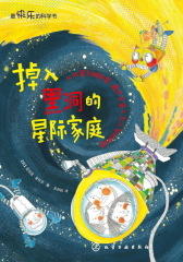快乐的科学书-掉入黑洞的星际家庭(试读本)