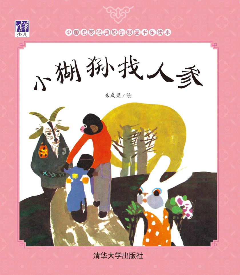小猢狲找人参