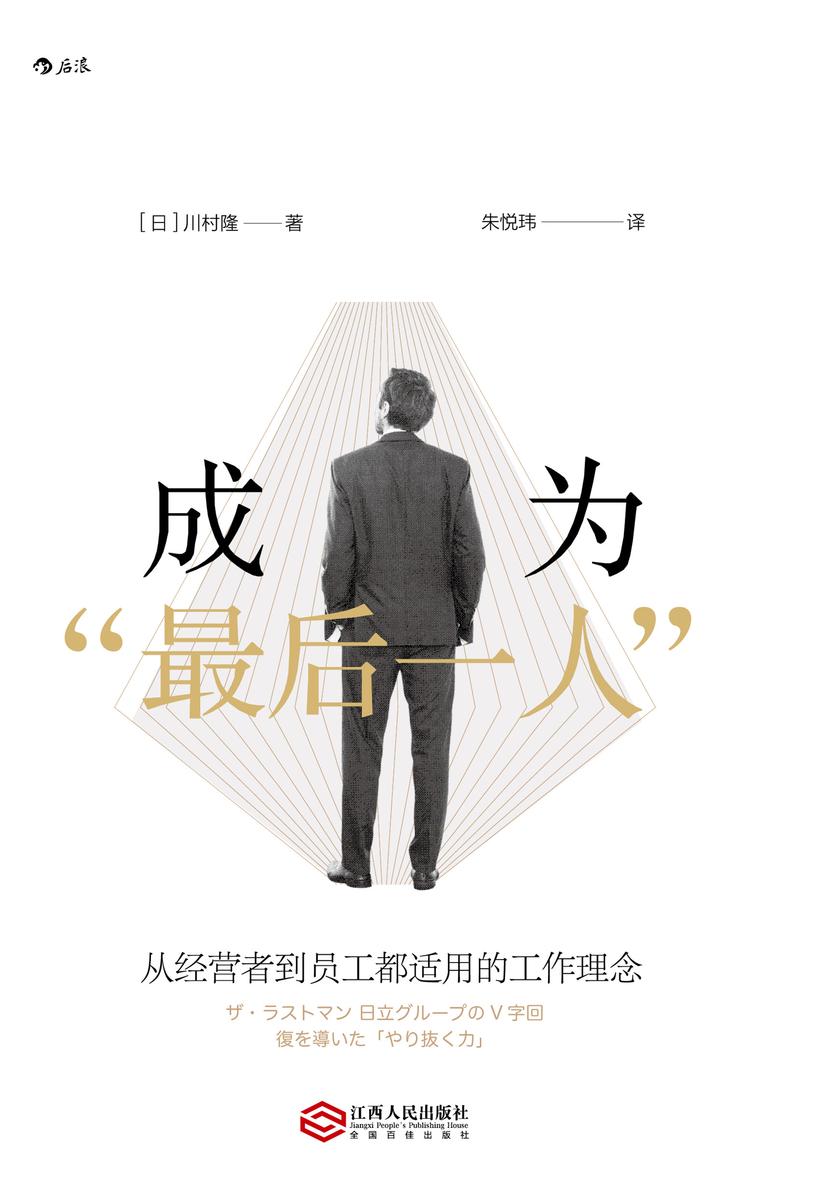 成为“最后一人”(日本一年内重印七次,创造销量佳绩,知名企业人手一册的职业技能学习指南。)