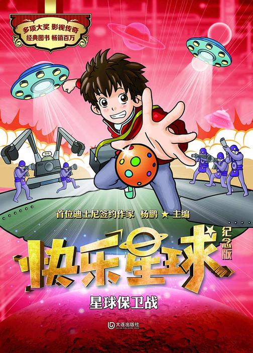 快乐星球：纪念版·星球保卫战