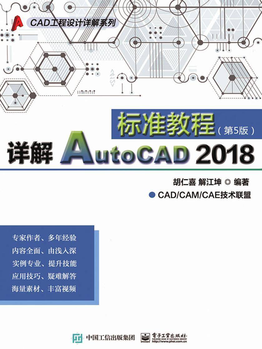 详解AutoCAD 2018标准教程(第5版)