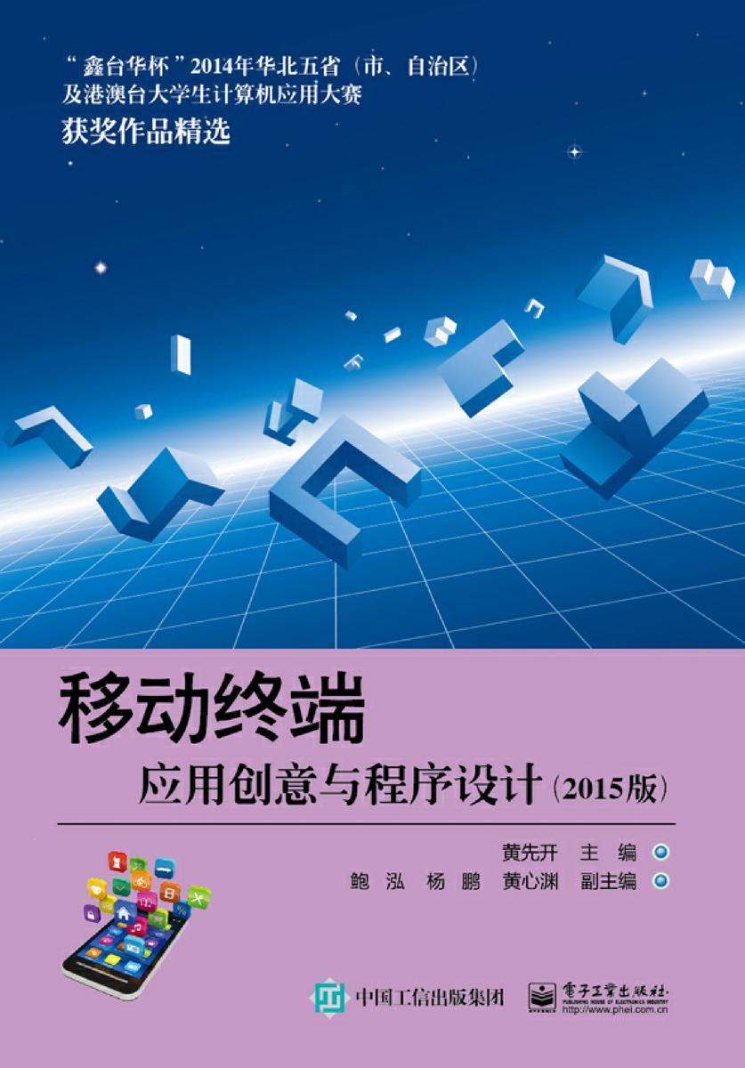移动终端应用创意与程序设计(2015版)
