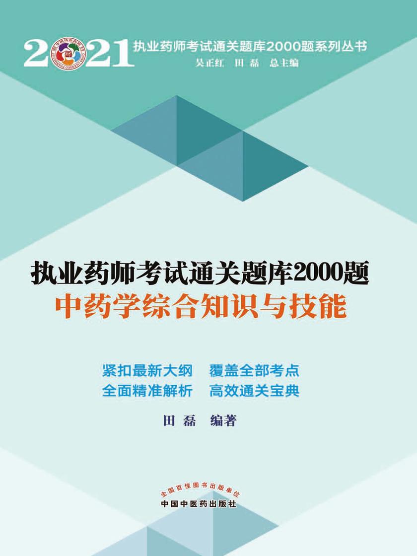 2021年执业药师考试通关题库2000题(中药学综合知识与技能)