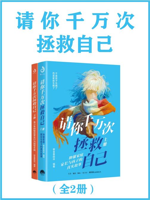 请你千万次拯救自己(全2册)