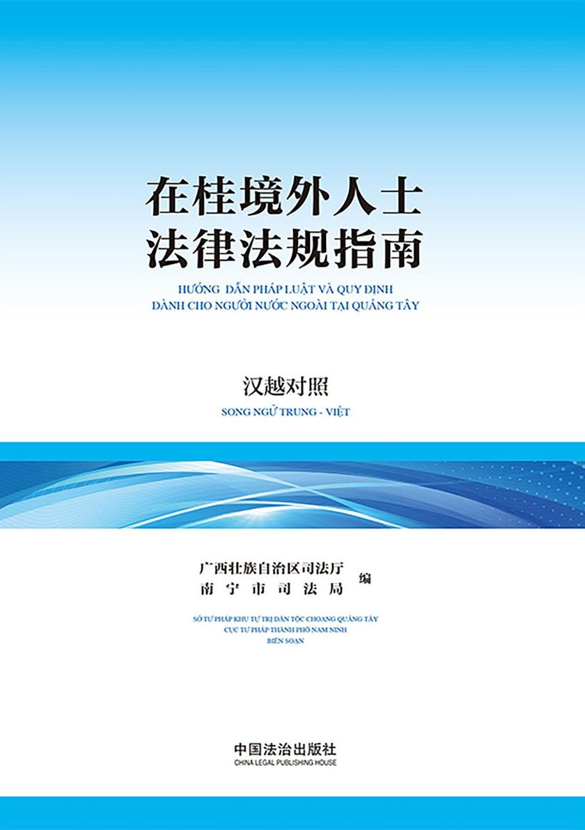 在桂境外人士法律法规指南(汉越对照)
