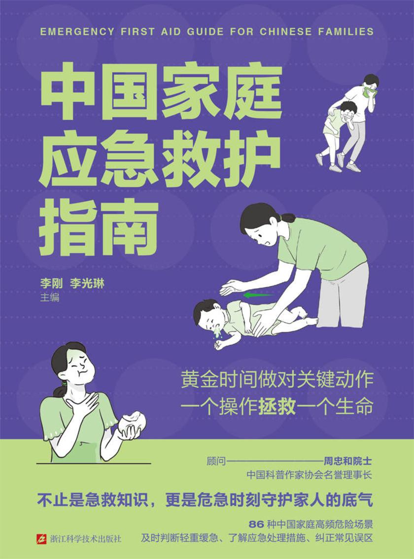 中国家庭应急救护指南