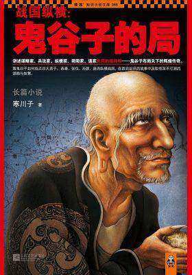 战国纵横：鬼谷子的局