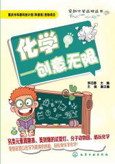 穿越化学丛林丛书-化学-创意无限(试读本)