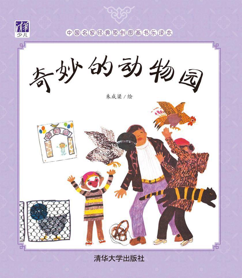奇妙的动物园