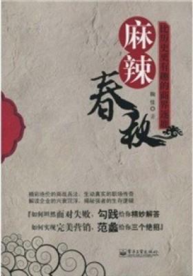 麻辣春秋(试读本)