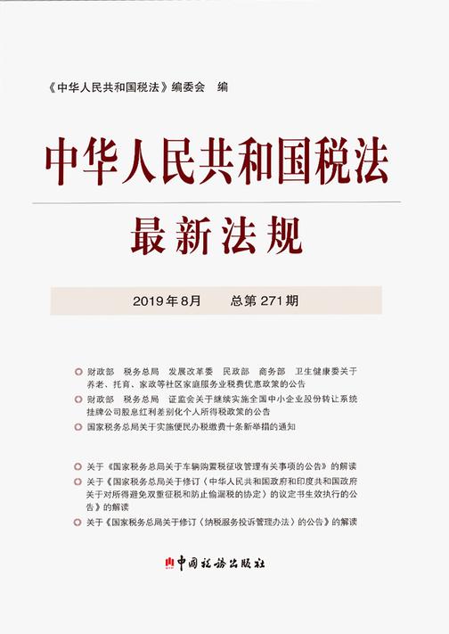 中华人民共和国税法最新法规2019年8月