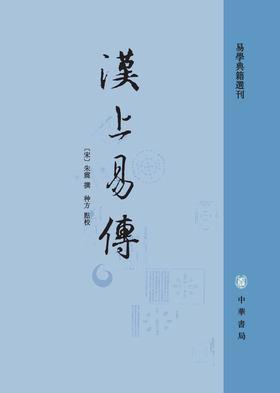 汉上易传(全二册)--易学典籍选刊(试读本)