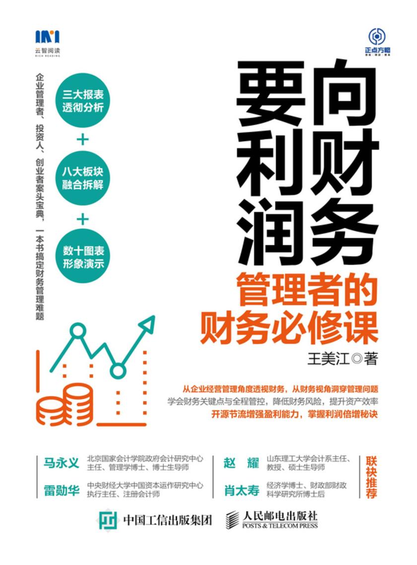向财务要利润:管理者的财务必修课