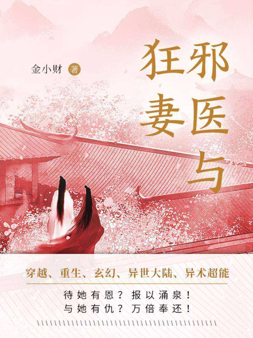 邪医与狂妻(第9卷)