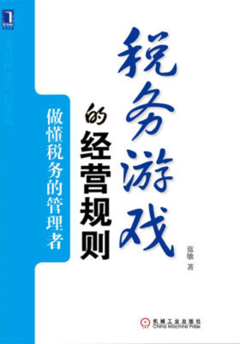 税务游戏的经营规则:做懂税务的管理者