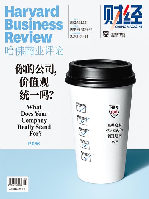 你的公司,价值观统一吗?(《哈佛商业评论》2022年第11期/全12期)(电子杂志)